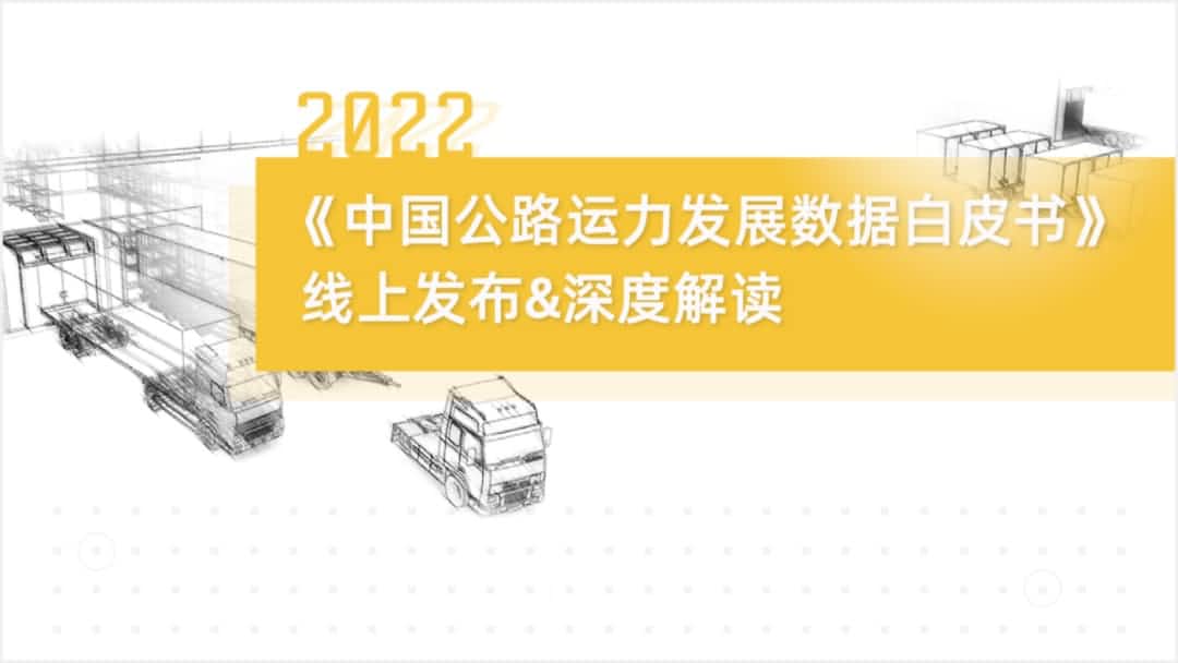 kdpay钱包官网旗下中寰卫星车联网大数据助力《2022中国公路运力开展数据白皮书》发布