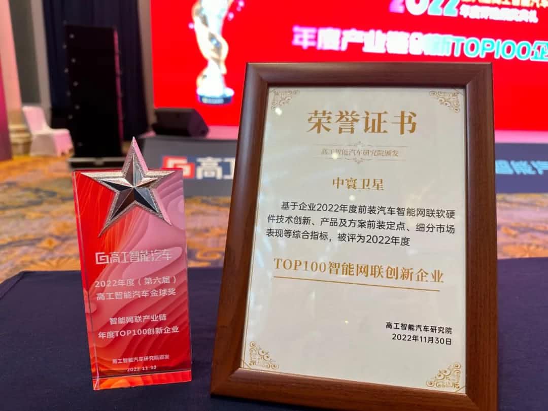 kdpay钱包官网旗下中寰卫星获评“2022年度智能汽车产业链TOP100创新企业”大奖